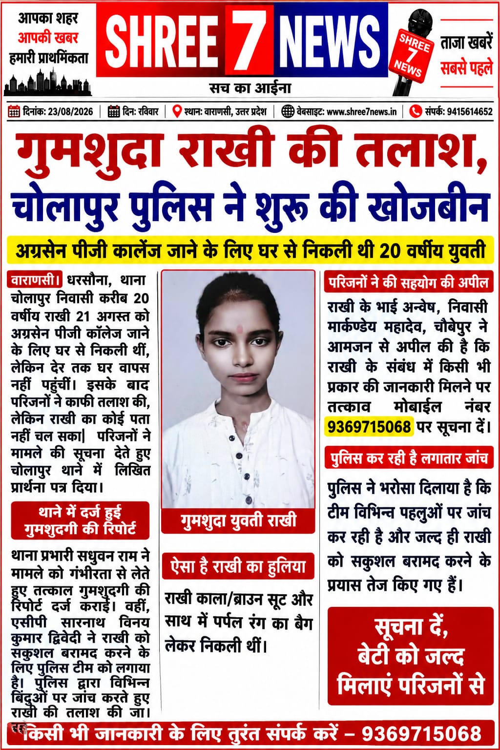 गुमशुदा राखी की तलाश तेज, चोलापुर पुलिस ने शुरू की खोजबीन