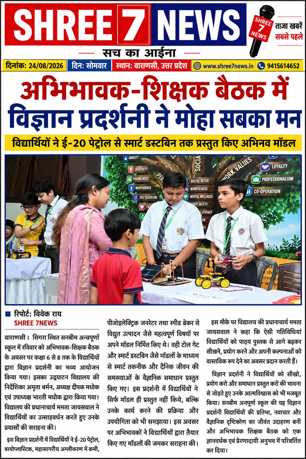 अभिभावक-शिक्षक बैठक में विज्ञान प्रदर्शनी ने मोहा सबका मन