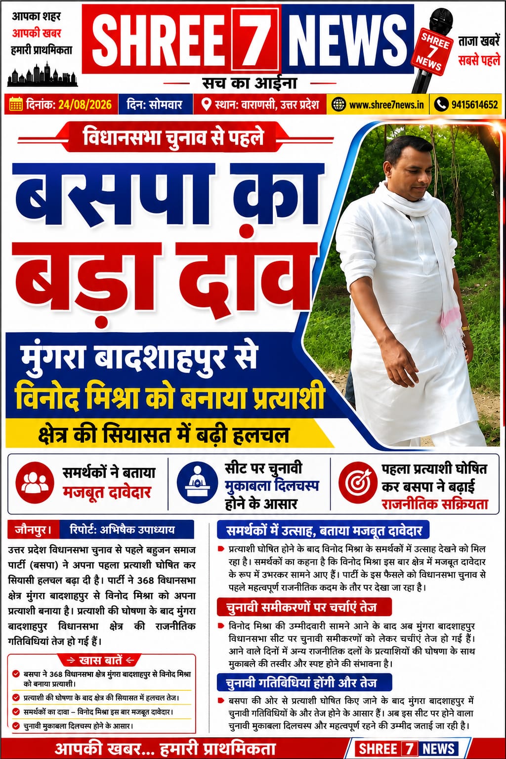 विधानसभा चुनाव से पहले बसपा का बड़ा दांव, मुंगरा बादशाहपुर से विनोद मिश्रा को बनाया प्रत्याशी, क्षेत्र की सियासत में बढ़ी हलचल