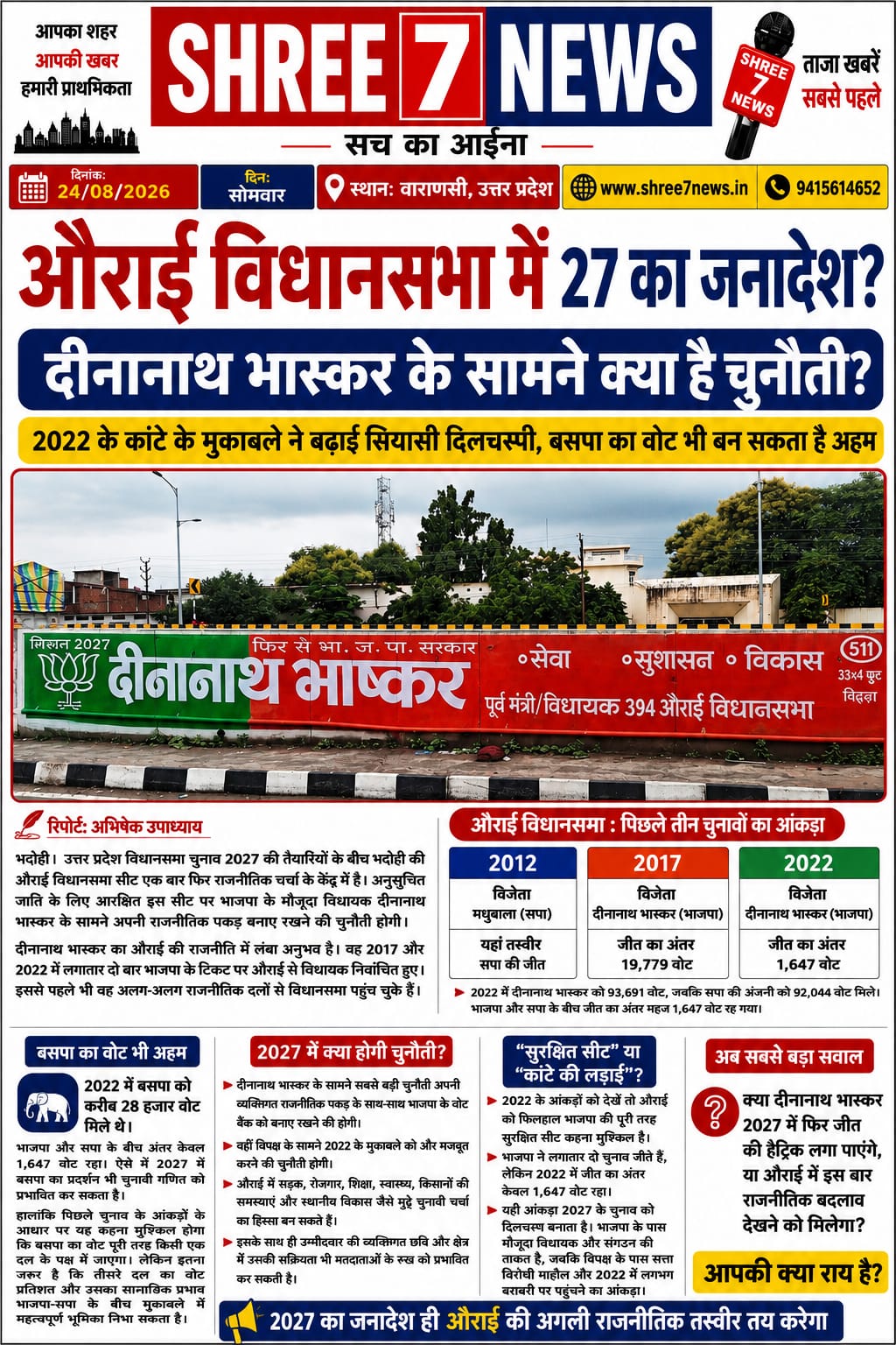 औराई विधानसभा में 2027 का जनादेश किसके पक्ष में?