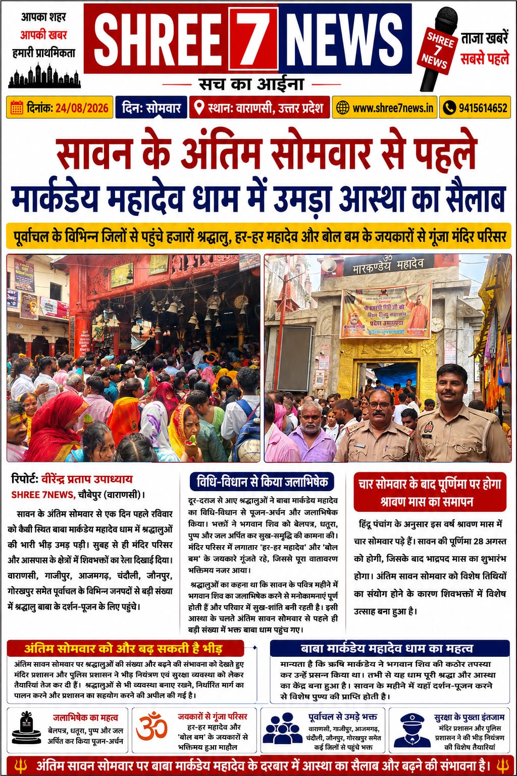 सावन के अंतिम सोमवार से पहले मार्कंडेय महादेव धाम में उमड़ा आस्था का सैलाब