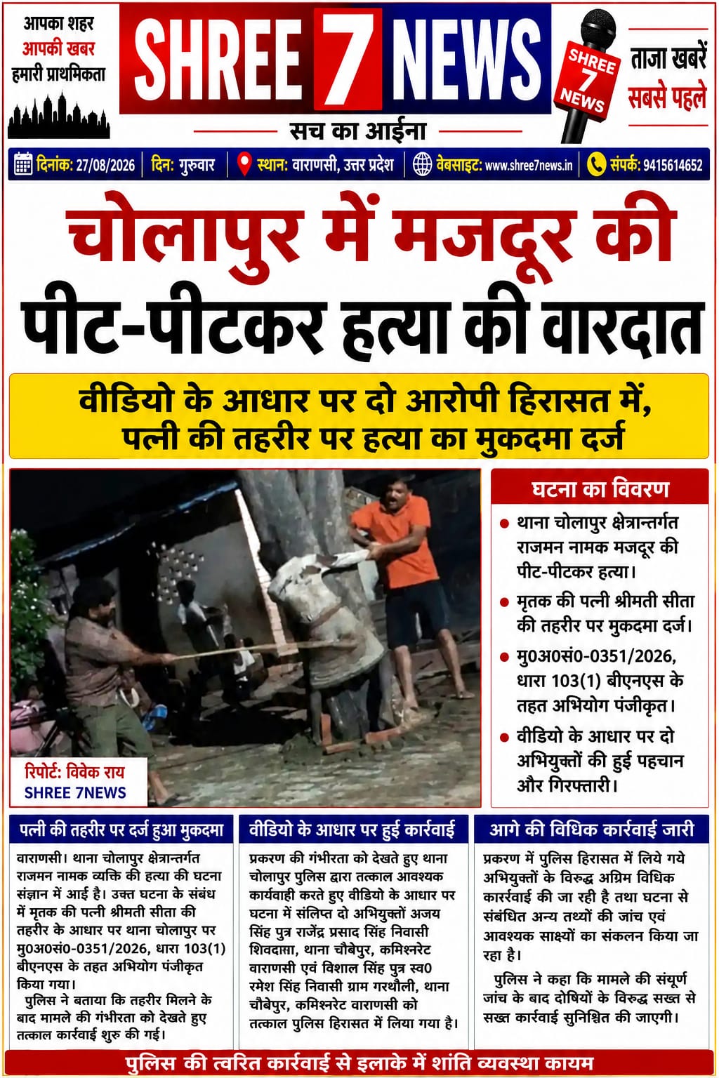 चोलापुर में मजदूर की पीट-पीटकर हत्या, दो आरोपी हिरासत में