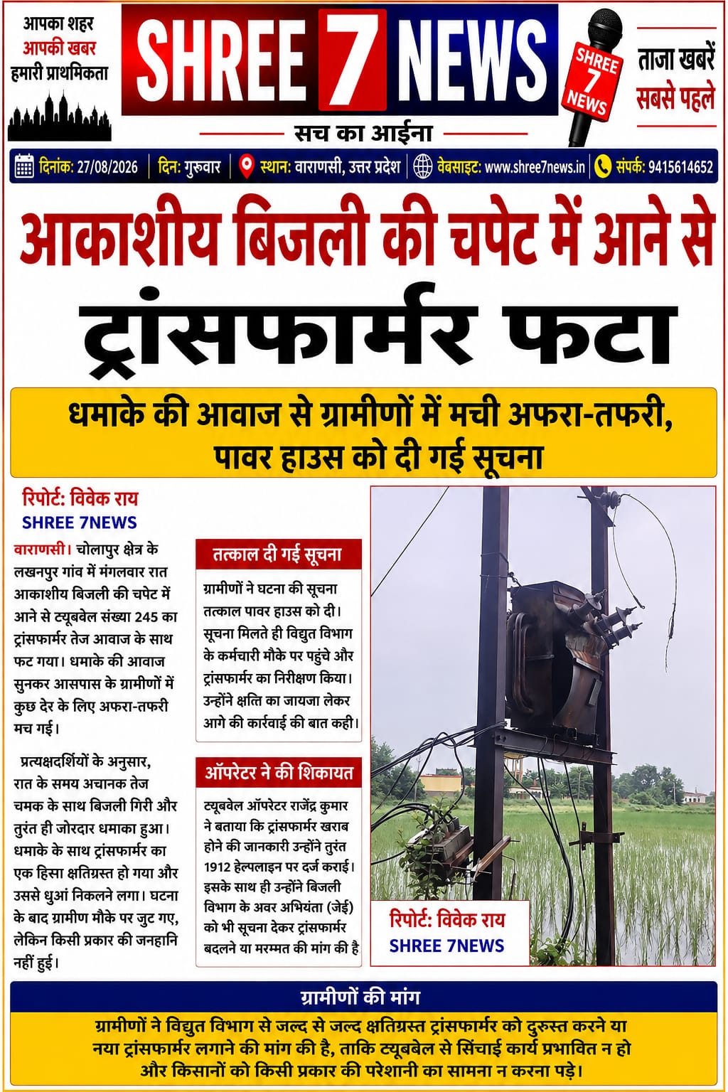 आकाशीय बिजली से ट्रांसफार्मर में जोरदार धमाका