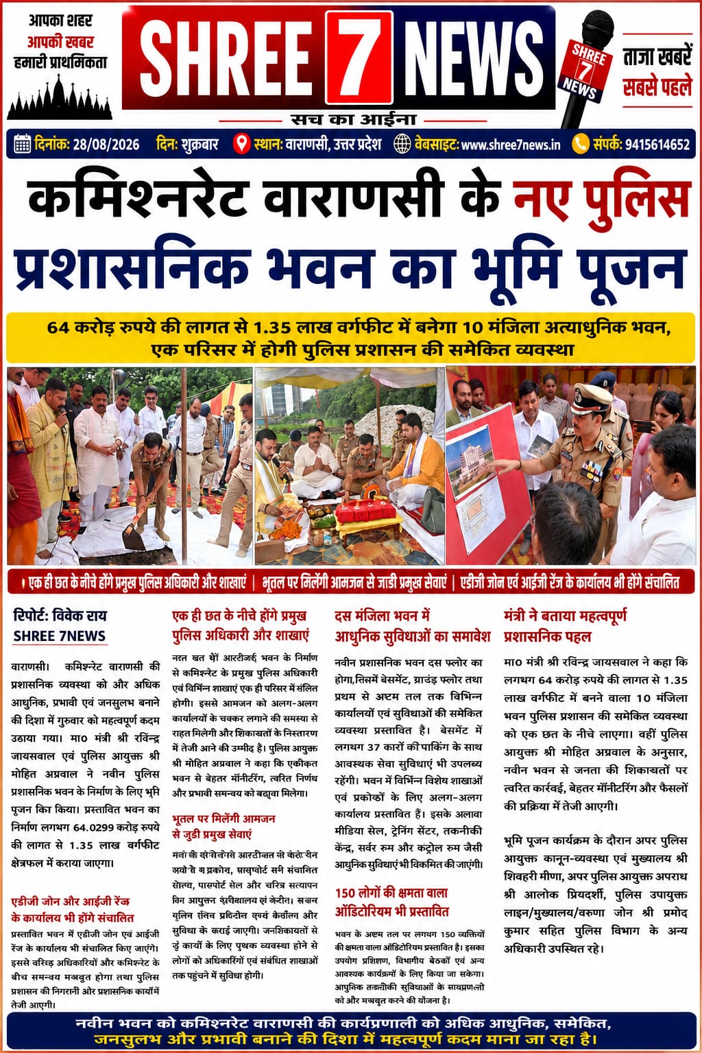 कमिश्नरेट वाराणसी के नए पुलिस प्रशासनिक भवन का भूमि पूजन