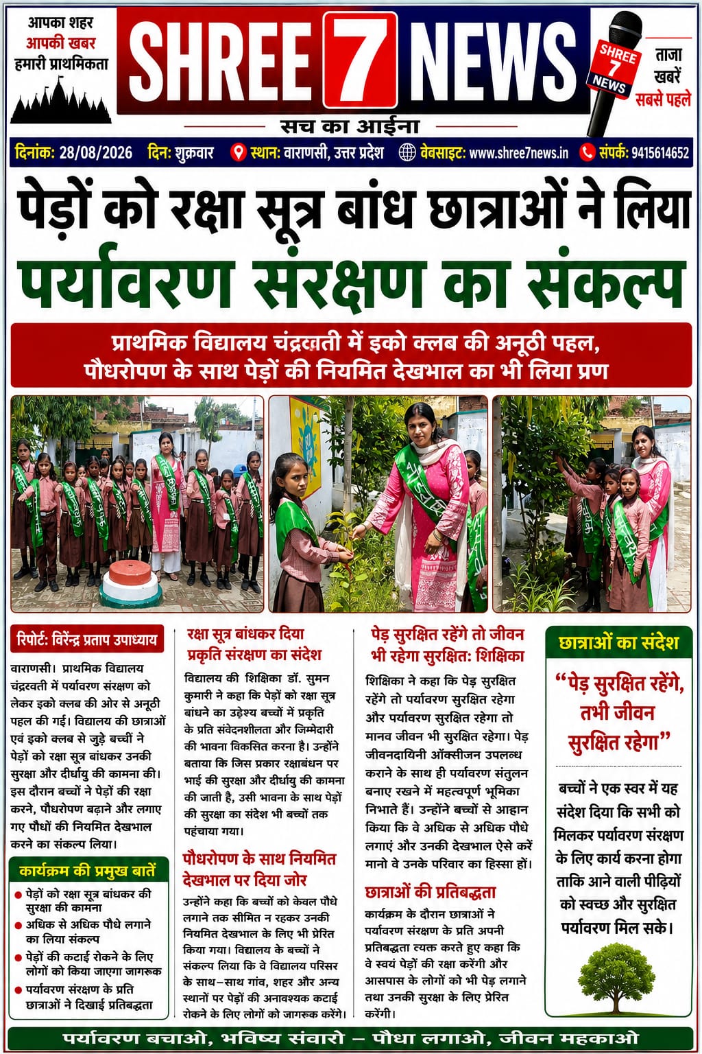 पेड़ों को रक्षा सूत्र बांध छात्राओं ने लिया पर्यावरण संरक्षण का संकल्प