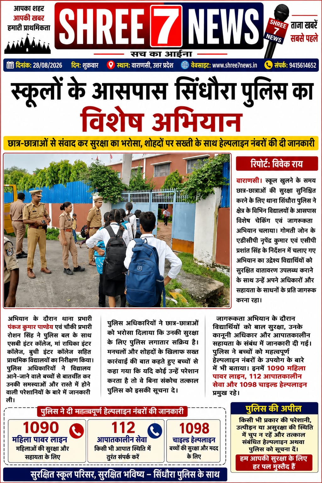 स्कूलों के आसपास सिंधौरा पुलिस का विशेष अभियान