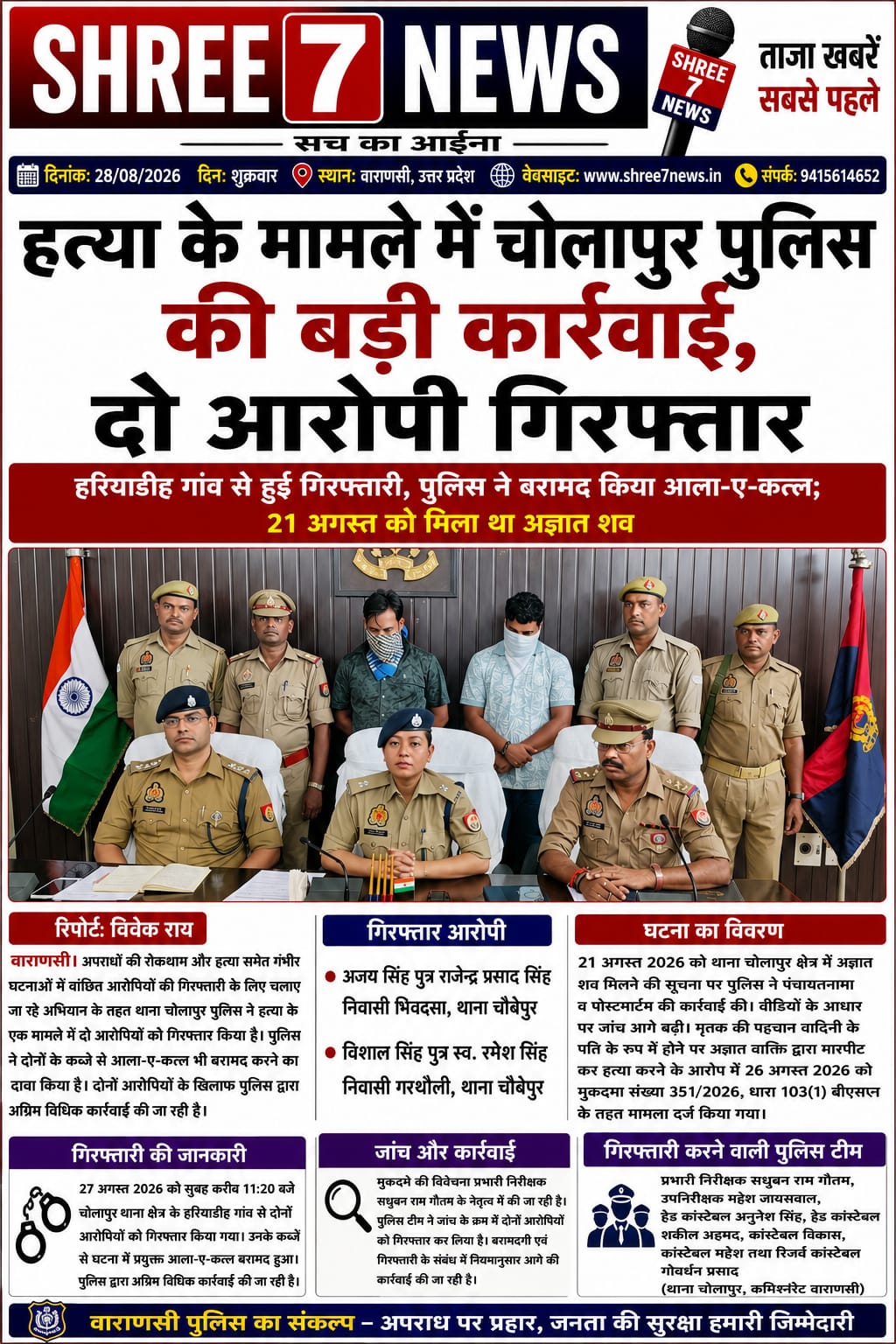 हत्या के मामले में चोलापुर पुलिस की बड़ी कार्रवाई, दो आरोपी गिरफ्तार