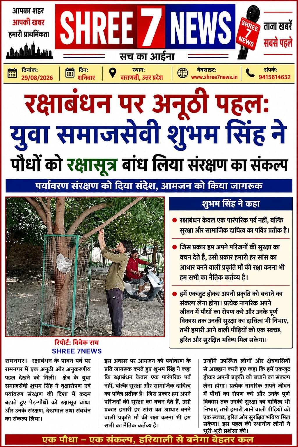 रक्षाबंधन पर पौधों को बांधा रक्षासूत्र, संरक्षण का लिया संकल्प