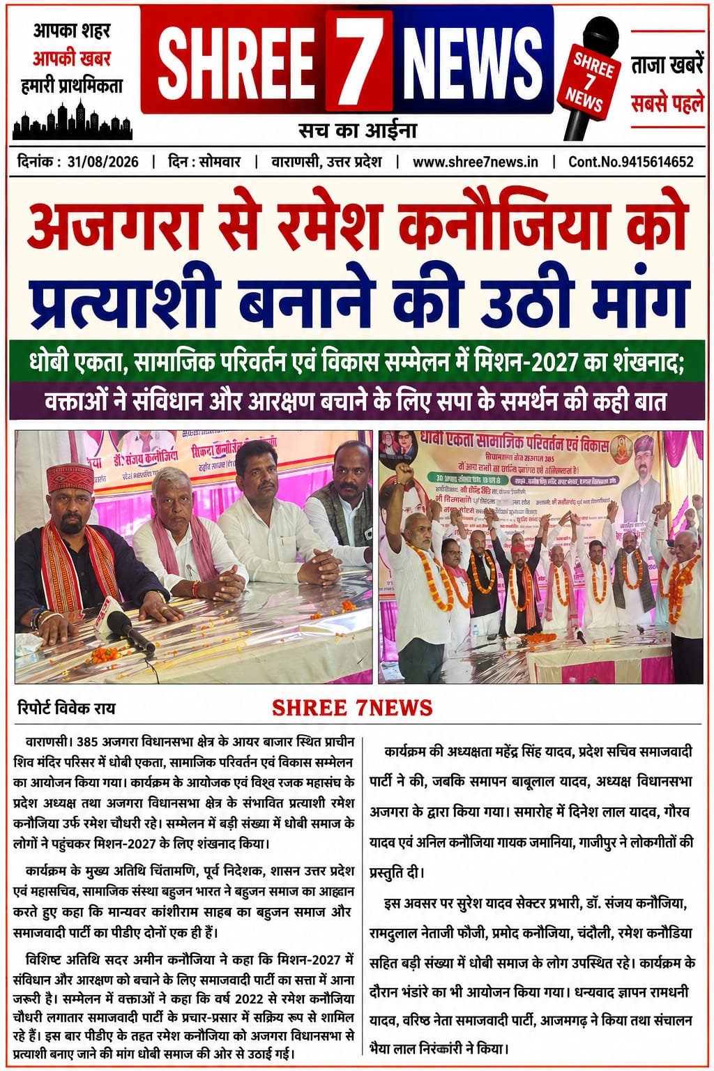 अजगरा से रमेश कनौजिया को प्रत्याशी बनाने की उठी मांग