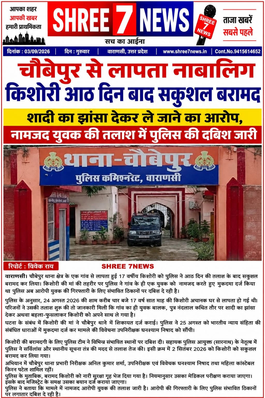 चौबेपुर से लापता नाबालिग किशोरी आठ दिन बाद सकुशल बरामद