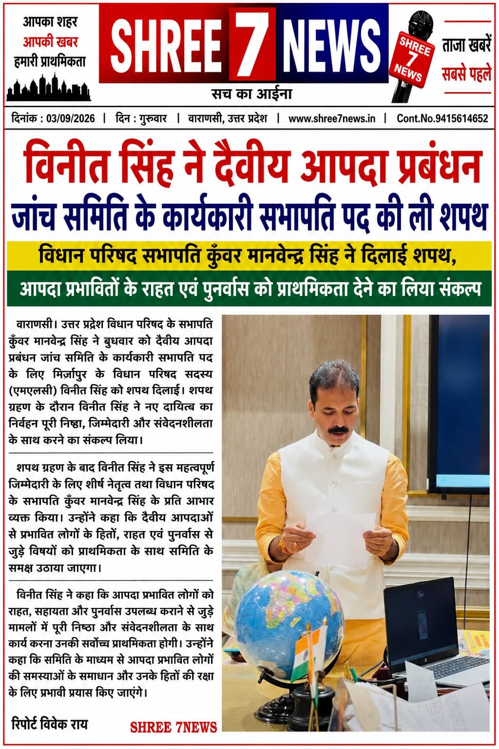 विनीत सिंह ने दैवीय आपदा प्रबंधन जांच समिति के कार्यकारी सभापति पद की ली शपथ