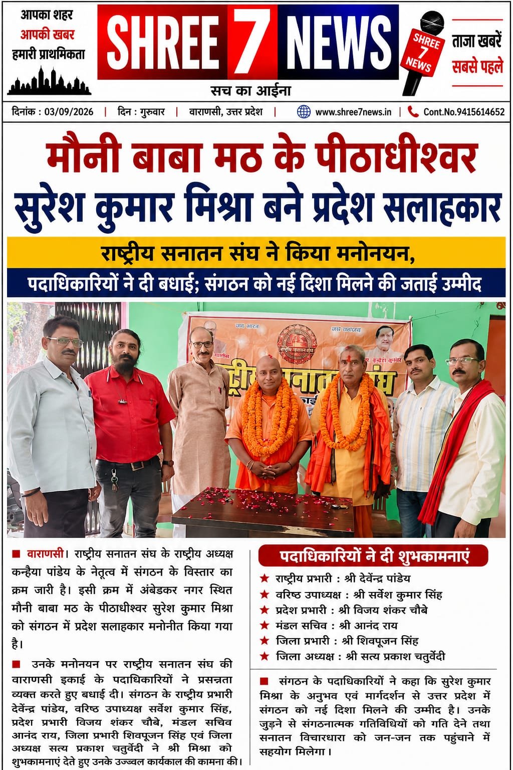 मौनी बाबा मठ के पीठाधीश्वर सुरेश कुमार मिश्रा बने प्रदेश सलाहकार