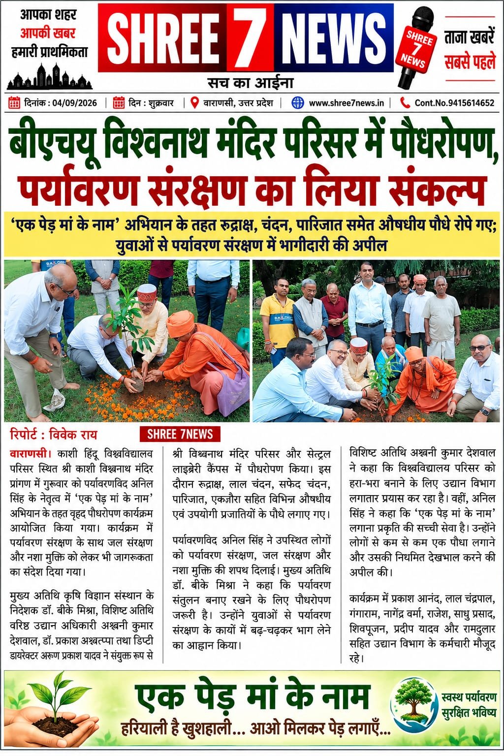 बीएचयू विश्वनाथ मंदिर परिसर में पौधरोपण, पर्यावरण संरक्षण का लिया संकल्प