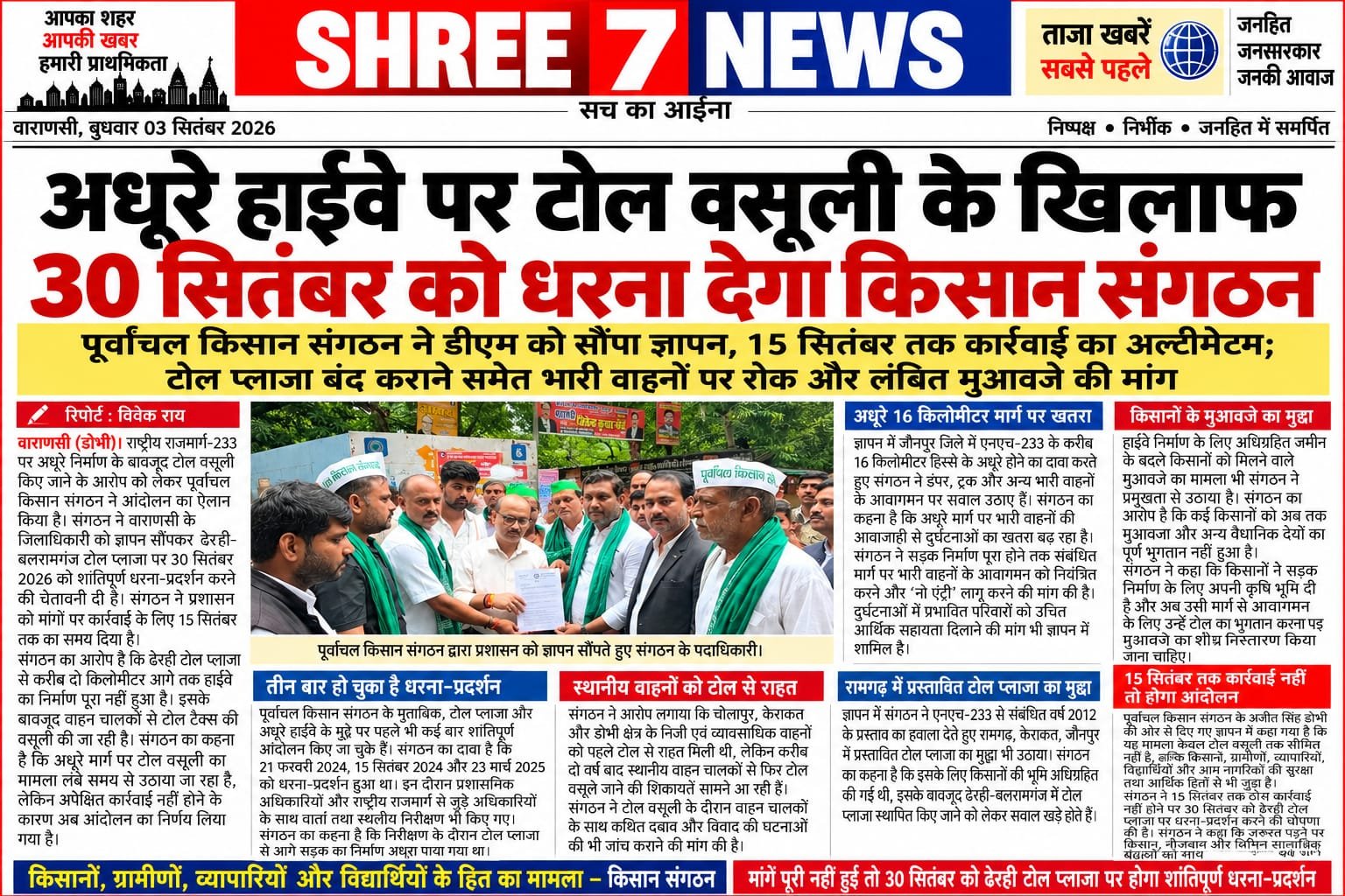 अधूरे हाईवे पर टोल वसूली के खिलाफ 30 सितंबर को धरना देगा किसान संगठन