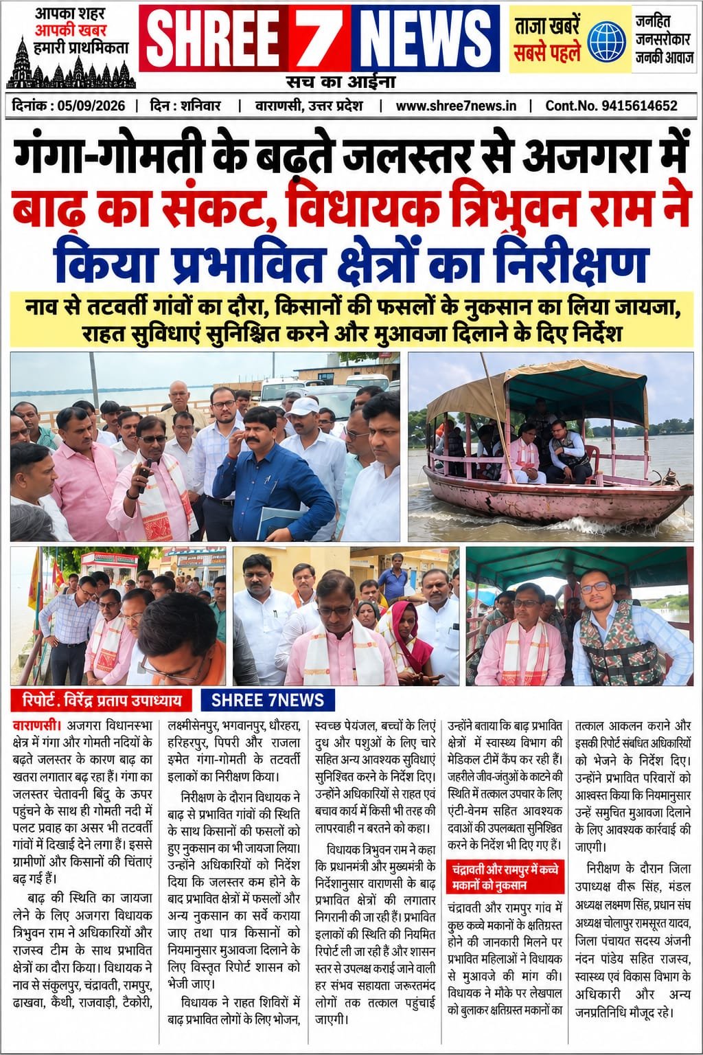 गंगा-गोमती के बढ़ते जलस्तर से अजगरा में बाढ़ का संकट, विधायक त्रिभुवन राम ने किया प्रभावित क्षेत्रों का निरीक्षण