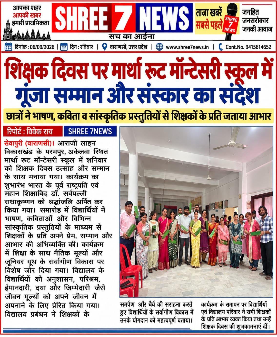 शिक्षक दिवस पर मार्था रूट मॉन्टेसरी स्कूल में गूंजा सम्मान और संस्कार का संदेश