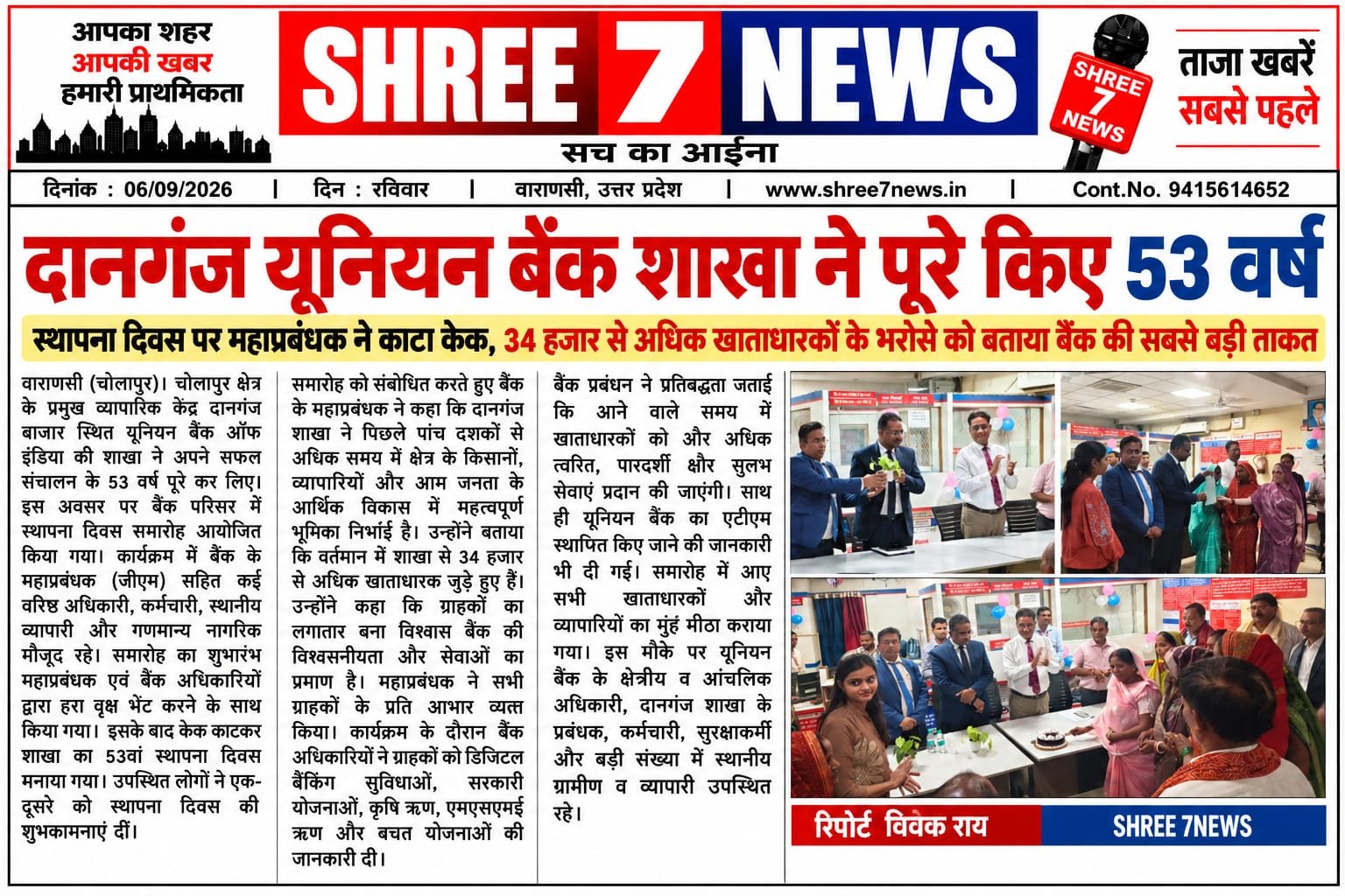 दानगंज यूनियन बैंक शाखा ने पूरे किए 53 वर्ष
