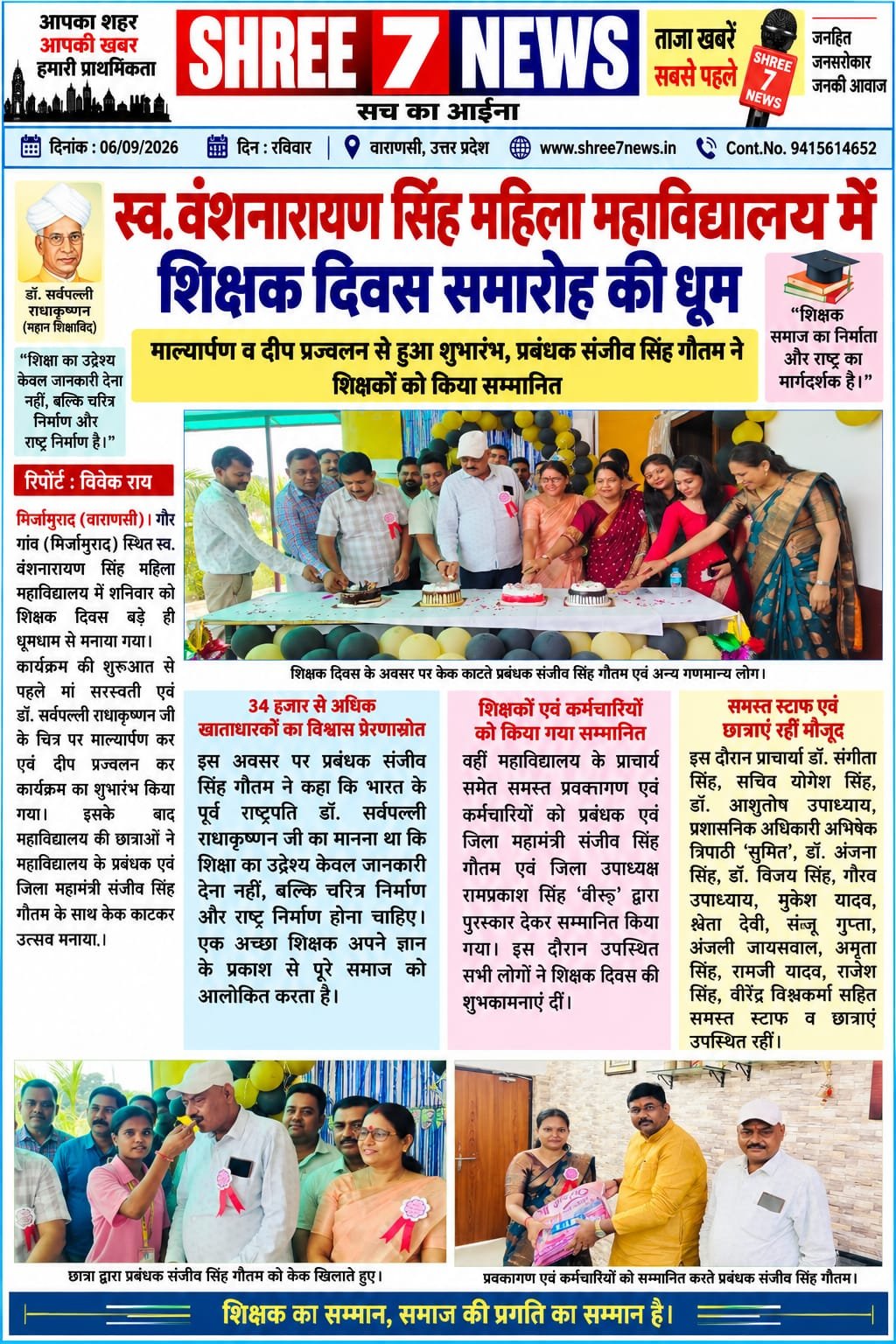 स्व. वंशनारायण सिंह महिला महाविद्यालय में शिक्षक दिवस समारोह की धूम