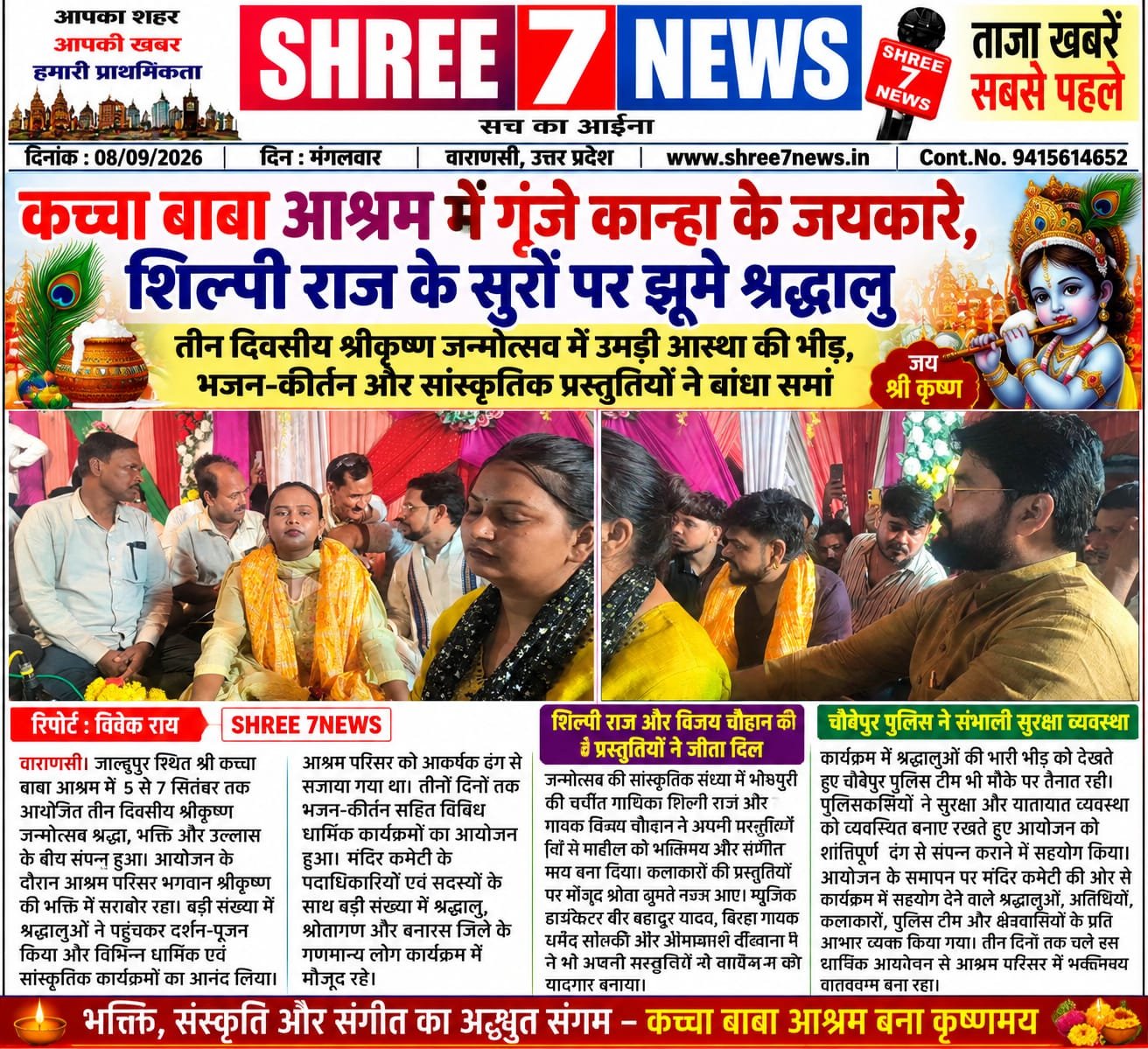 कच्चा बाबा आश्रम में गूंजे कान्हा के जयकारे, शिल्पी राज के सुरों पर झूमे श्रद्धालु
