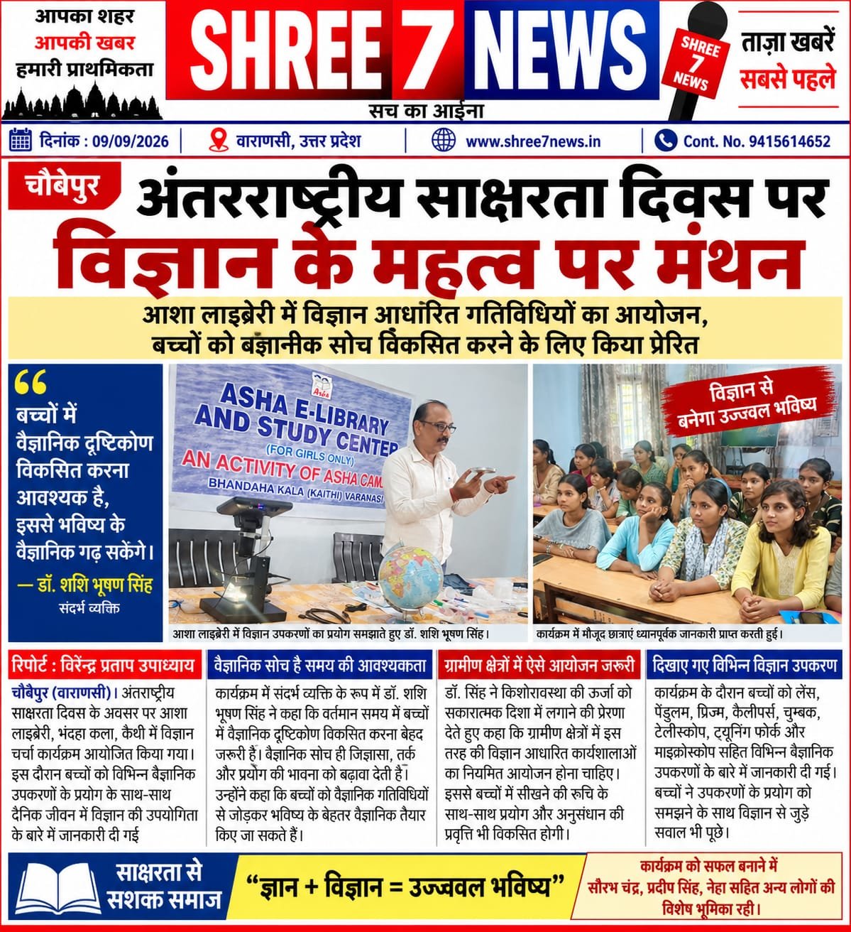 अंतरराष्ट्रीय साक्षरता दिवस पर विज्ञान के महत्व पर मंथन