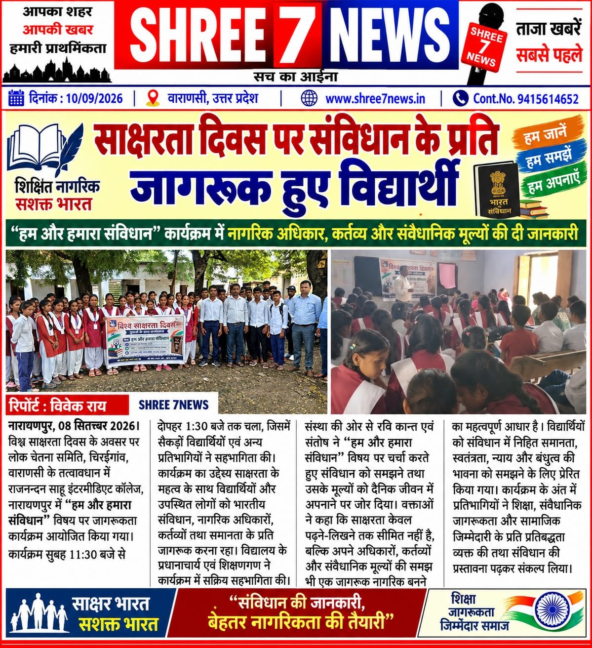साक्षरता दिवस पर संविधान के प्रति जागरूक हुए विद्यार्थी