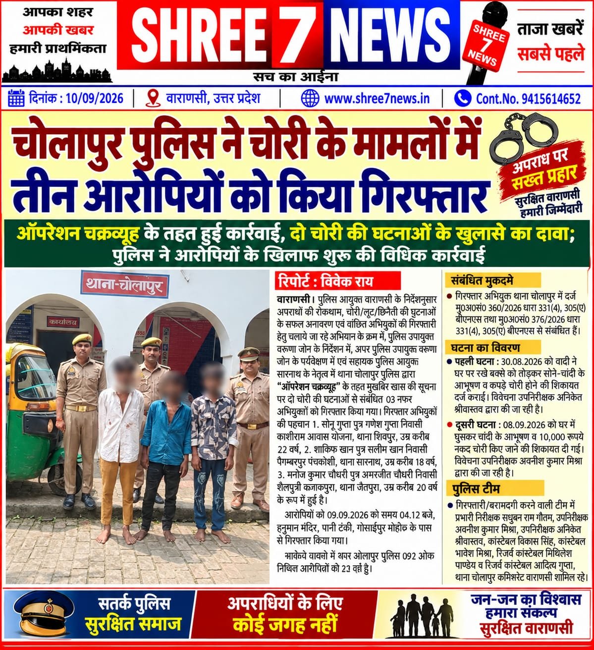 चोलापुर पुलिस ने चोरी के मामलों में तीन आरोपियों को किया गिरफ्तार
