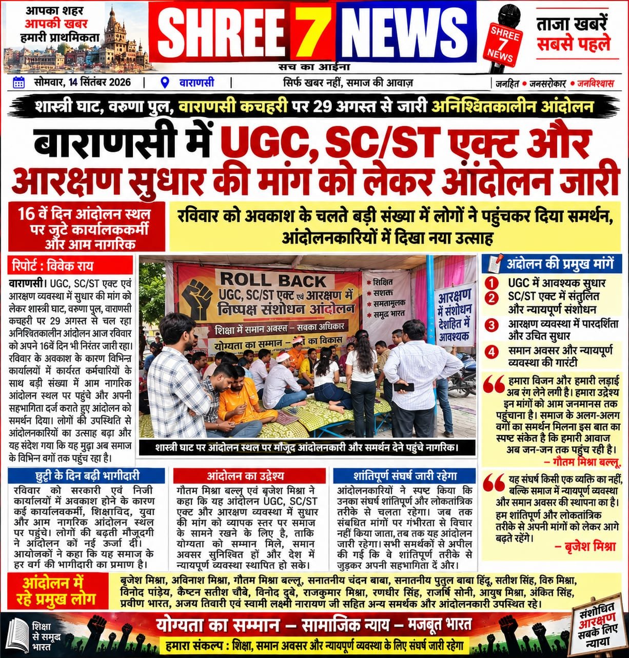 वाराणसी में UGC, SC/ST एक्ट और आरक्षण सुधार की मांग को लेकर आंदोलन जारी