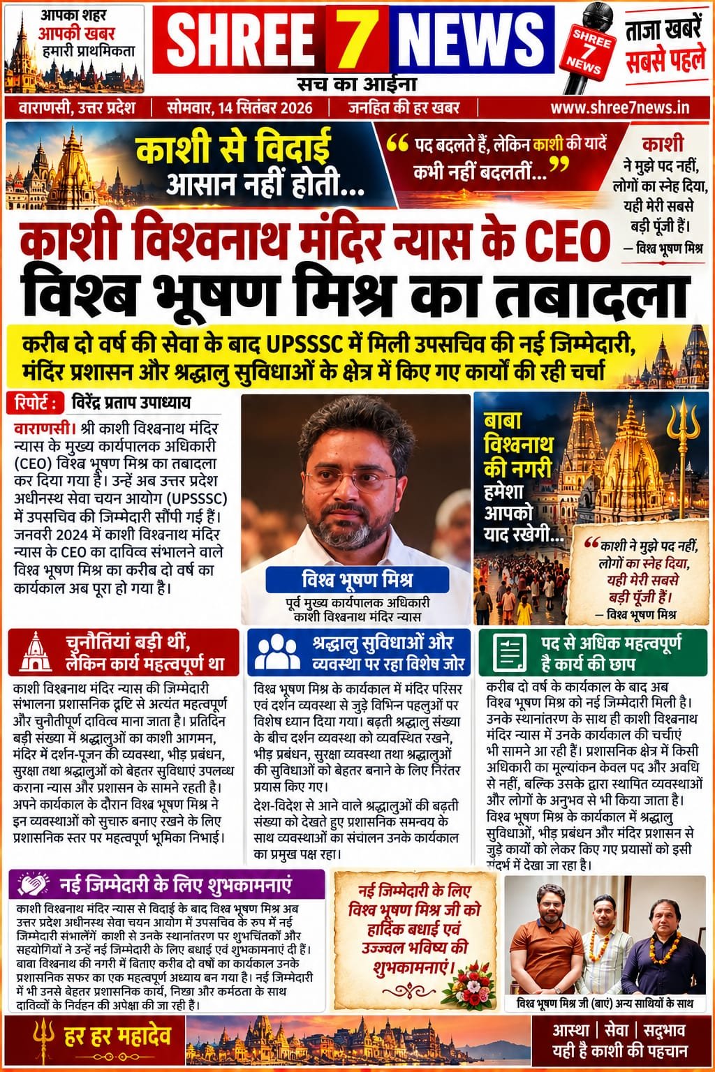 काशी विश्वनाथ मंदिर न्यास के CEO विश्व भूषण मिश्र का तबादला