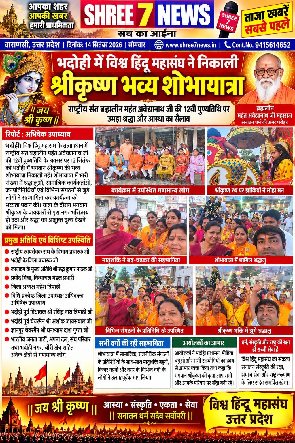 भदोही में विश्व हिंदू महासंघ ने निकाली श्रीकृष्ण भव्य शोभायात्रा