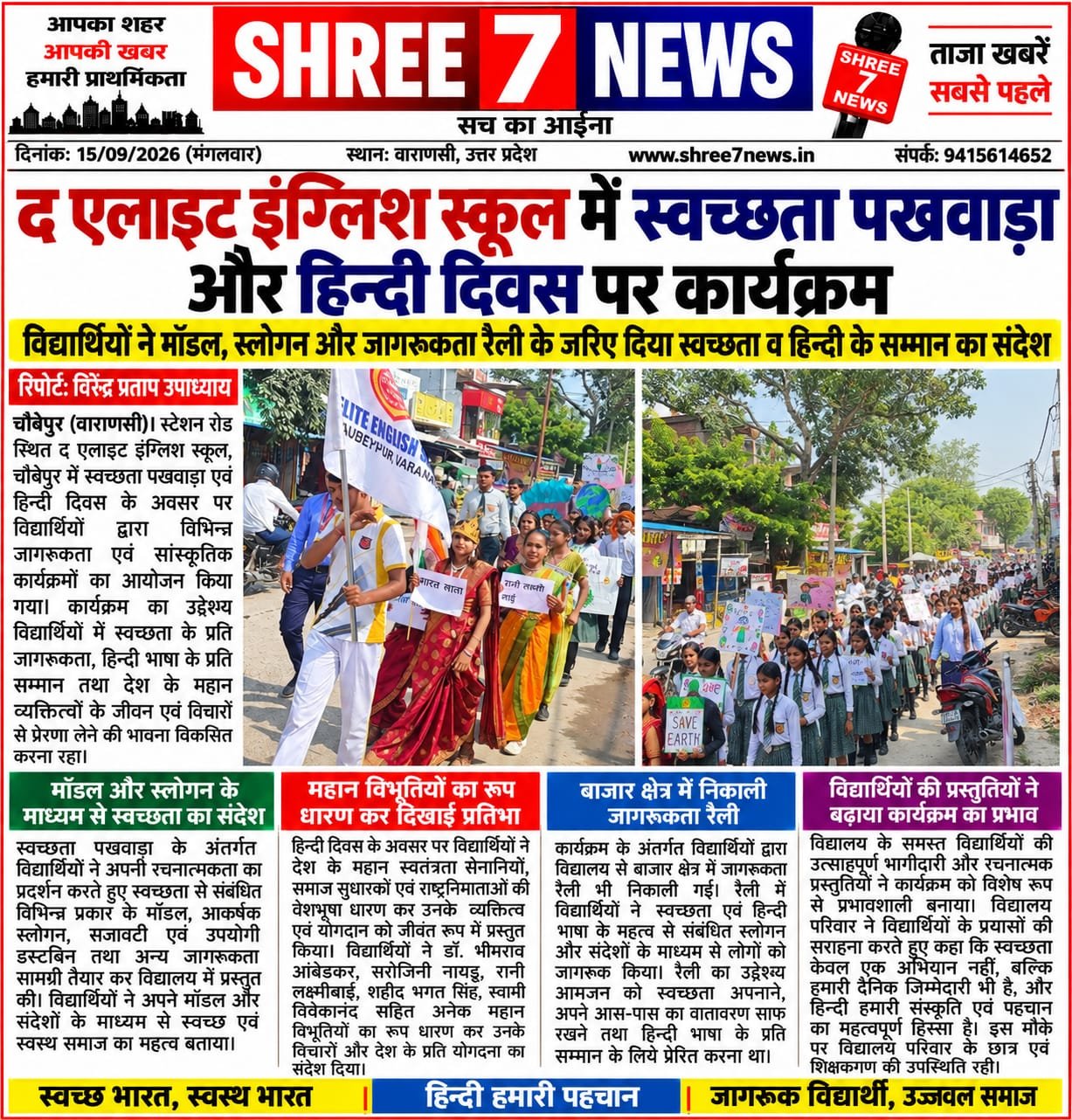 द एलाइट इंग्लिश स्कूल में स्वच्छता पखवाड़ा और हिन्दी दिवस पर कार्यक्रम