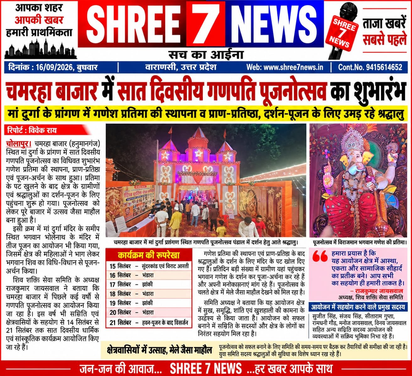 चमरहा बाजार में सात दिवसीय गणपति पूजनोत्सव का शुभारंभ