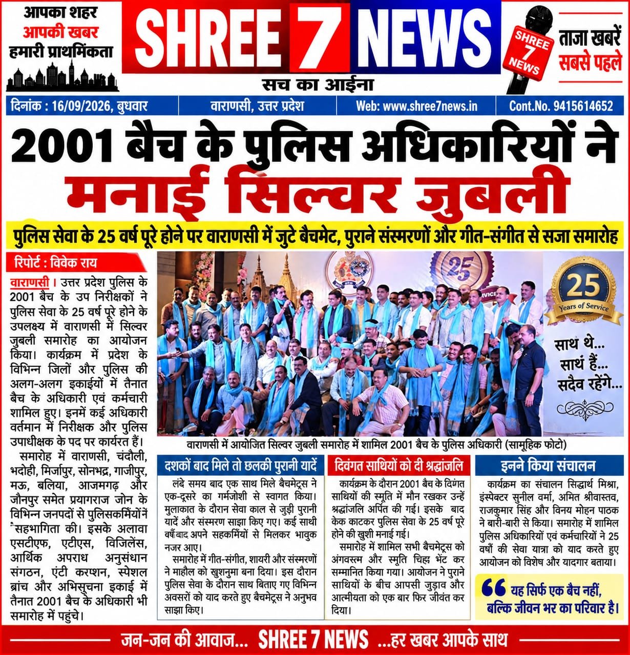 2001 बैच के पुलिस अधिकारियों ने मनाई सिल्वर जुबली