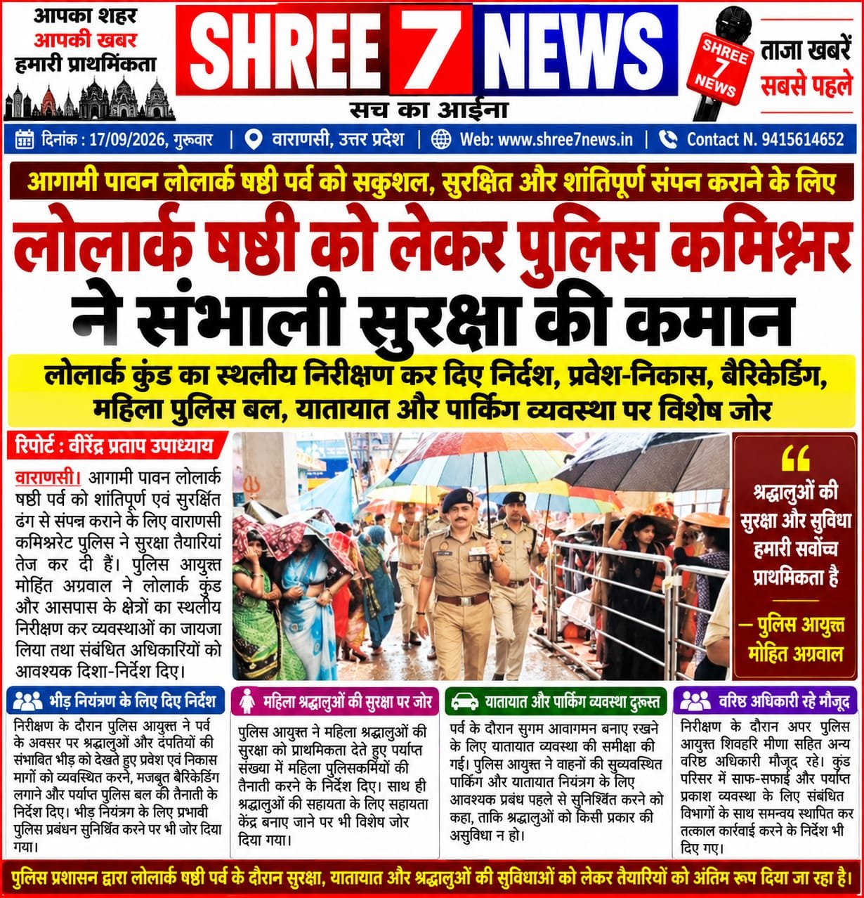 लोलार्क षष्ठी को लेकर पुलिस कमिश्नर ने संभाली सुरक्षा की कमान