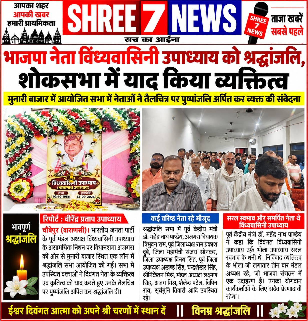 भाजपा नेता विंध्यवासिनी उपाध्याय को श्रद्धांजलि, शोकसभा में याद किया व्यक्तित्व
