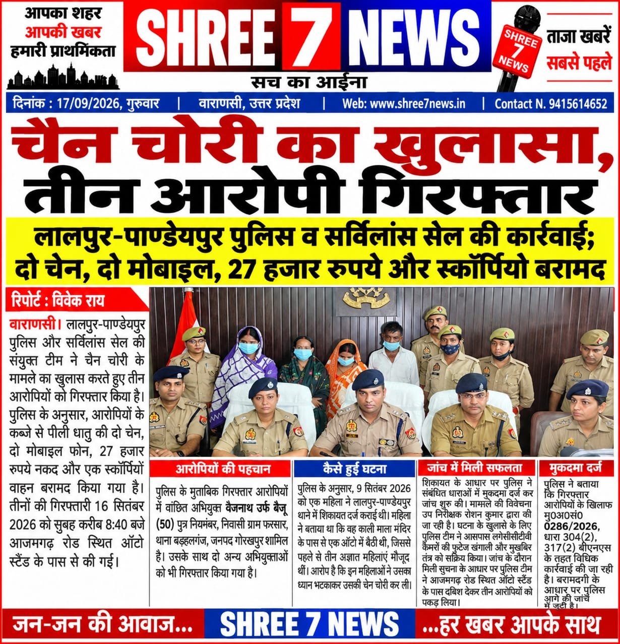 चैन चोरी का खुलासा, तीन आरोपी गिरफ्तार