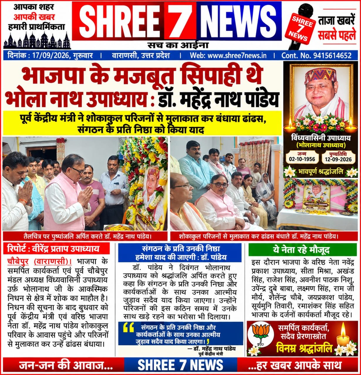 भाजपा के मजबूत सिपाही थे भोला नाथ उपाध्याय : डॉ. महेंद्र नाथ पांडेय