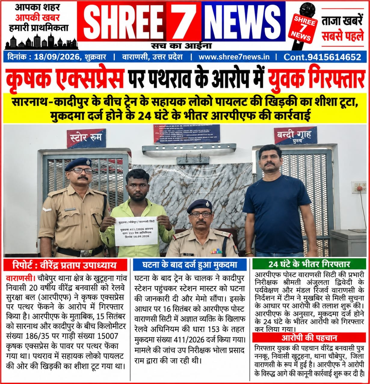 कृषक एक्सप्रेस पर पथराव के आरोप में युवक गिरफ्तार