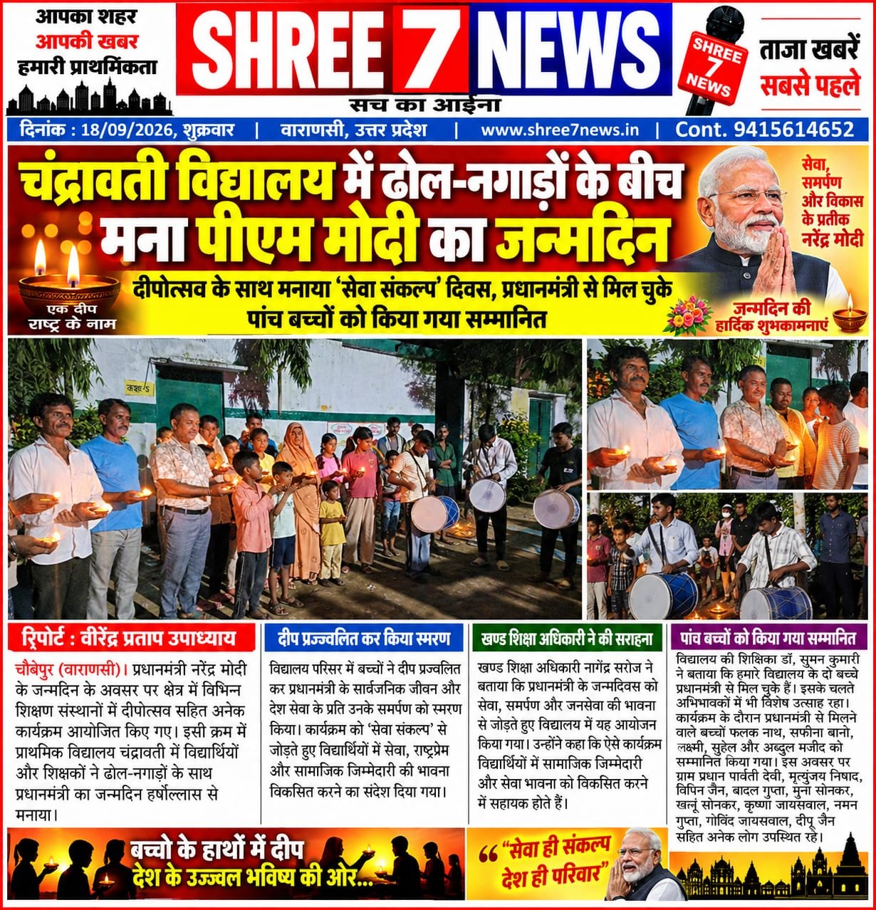 चंद्रावती विद्यालय में ढोल-नगाड़ों के बीच मना पीएम मोदी का जन्मदिन