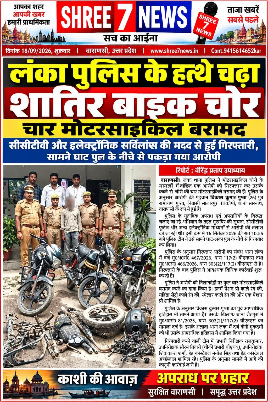 लंका पुलिस के हत्थे चढ़ा शातिर बाइक चोर, चार मोटरसाइकिल बरामद