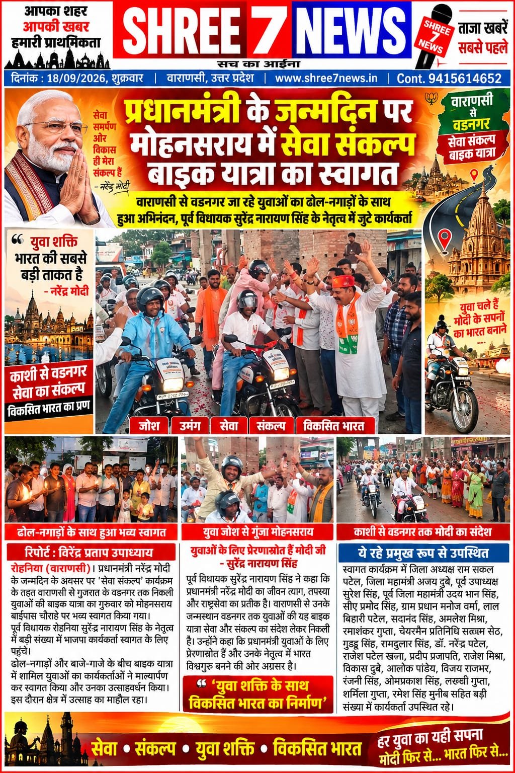 प्रधानमंत्री के जन्मदिन पर मोहनसराय में सेवा संकल्प बाइक यात्रा का स्वागत