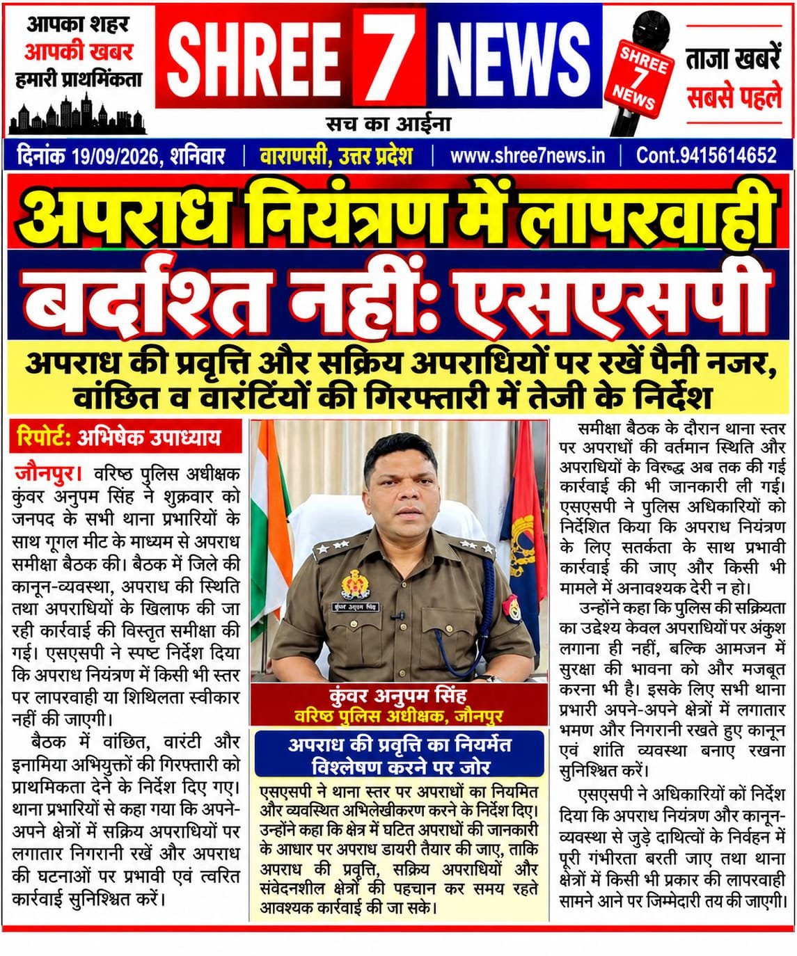 अपराध नियंत्रण में लापरवाही बर्दाश्त नहीं: एसएसपी