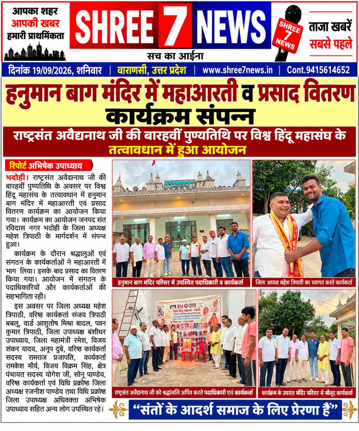 हनुमान बाग मंदिर में महाआरती व प्रसाद वितरण कार्यक्रम संपन्न