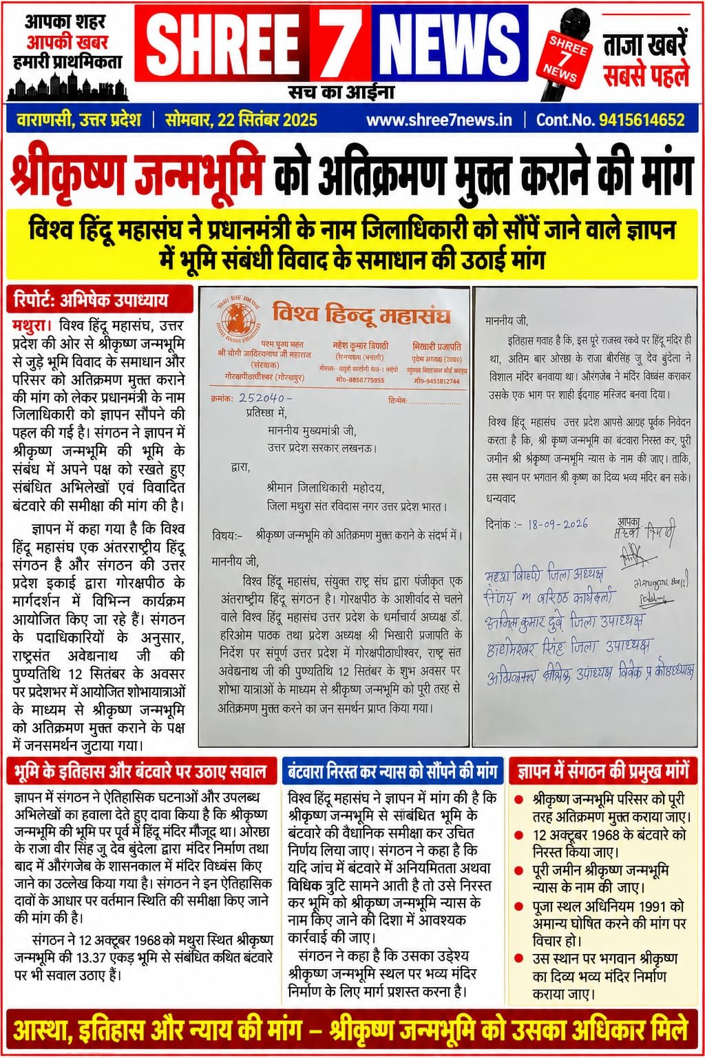 श्रीकृष्ण जन्मभूमि को अतिक्रमण मुक्त कराने की मांग