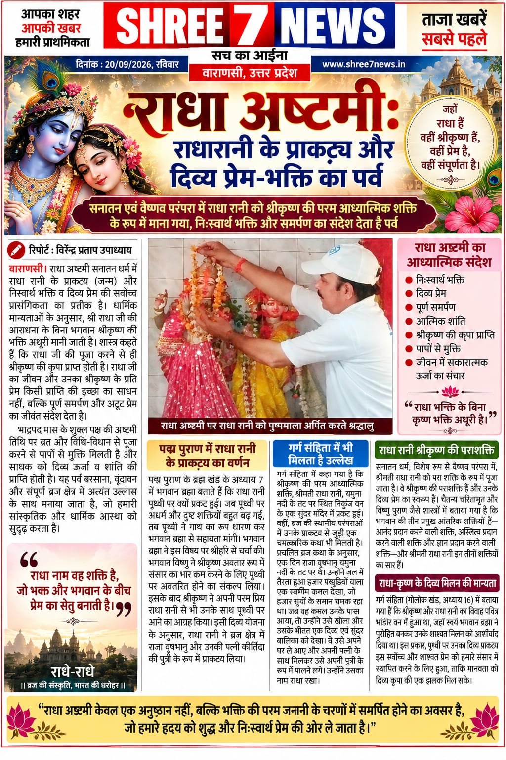 राधा अष्टमी: राधारानी के प्राकट्य और दिव्य प्रेम-भक्ति का पर्व