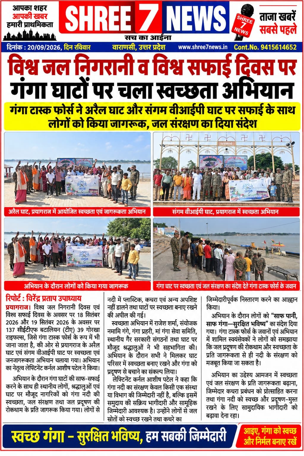 विश्व जल निगरानी व विश्व सफाई दिवस पर गंगा घाटों पर चला स्वच्छता अभियान