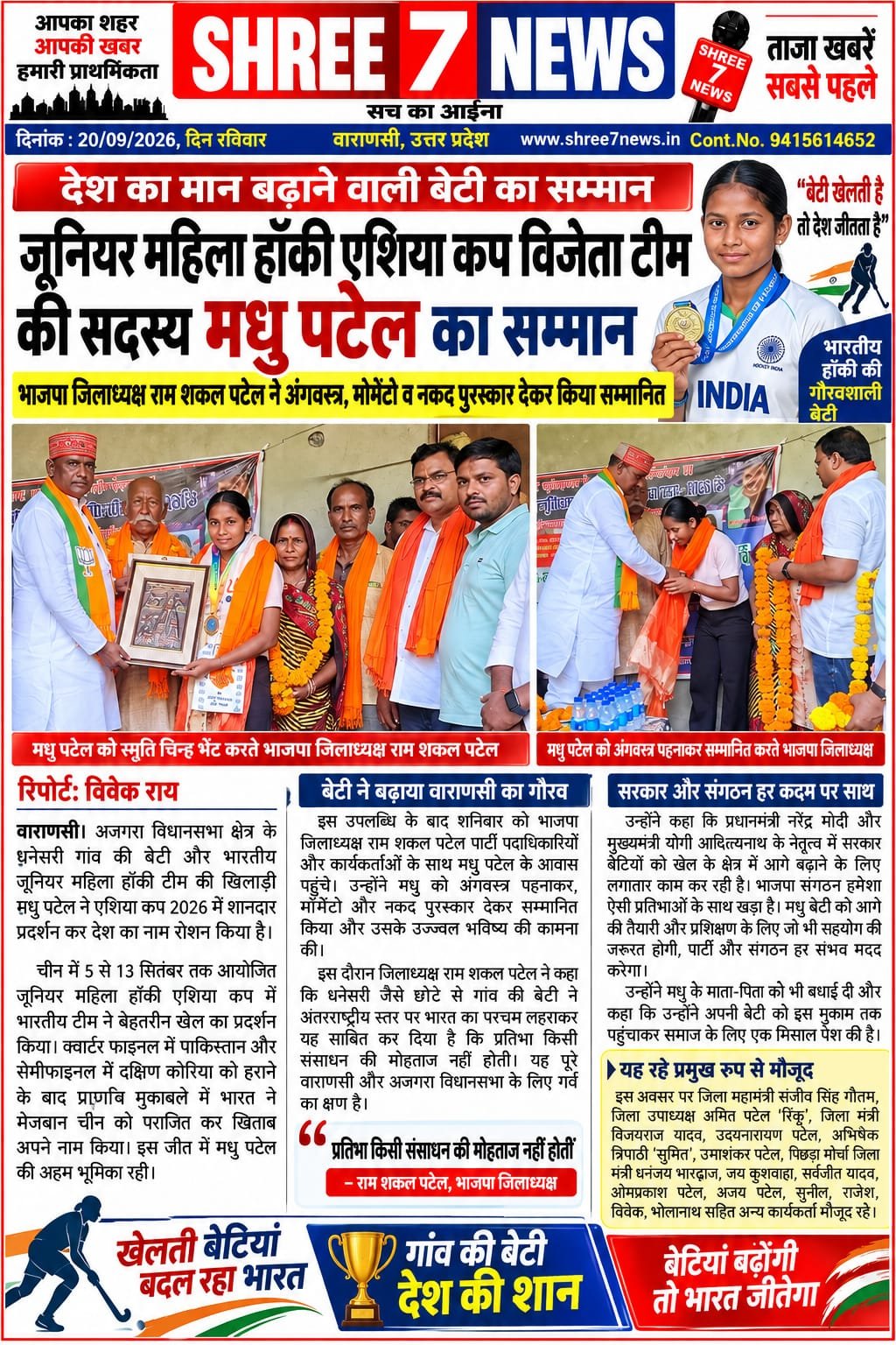 जूनियर महिला हॉकी एशिया कप विजेता टीम की सदस्य मधु पटेल का सम्मान