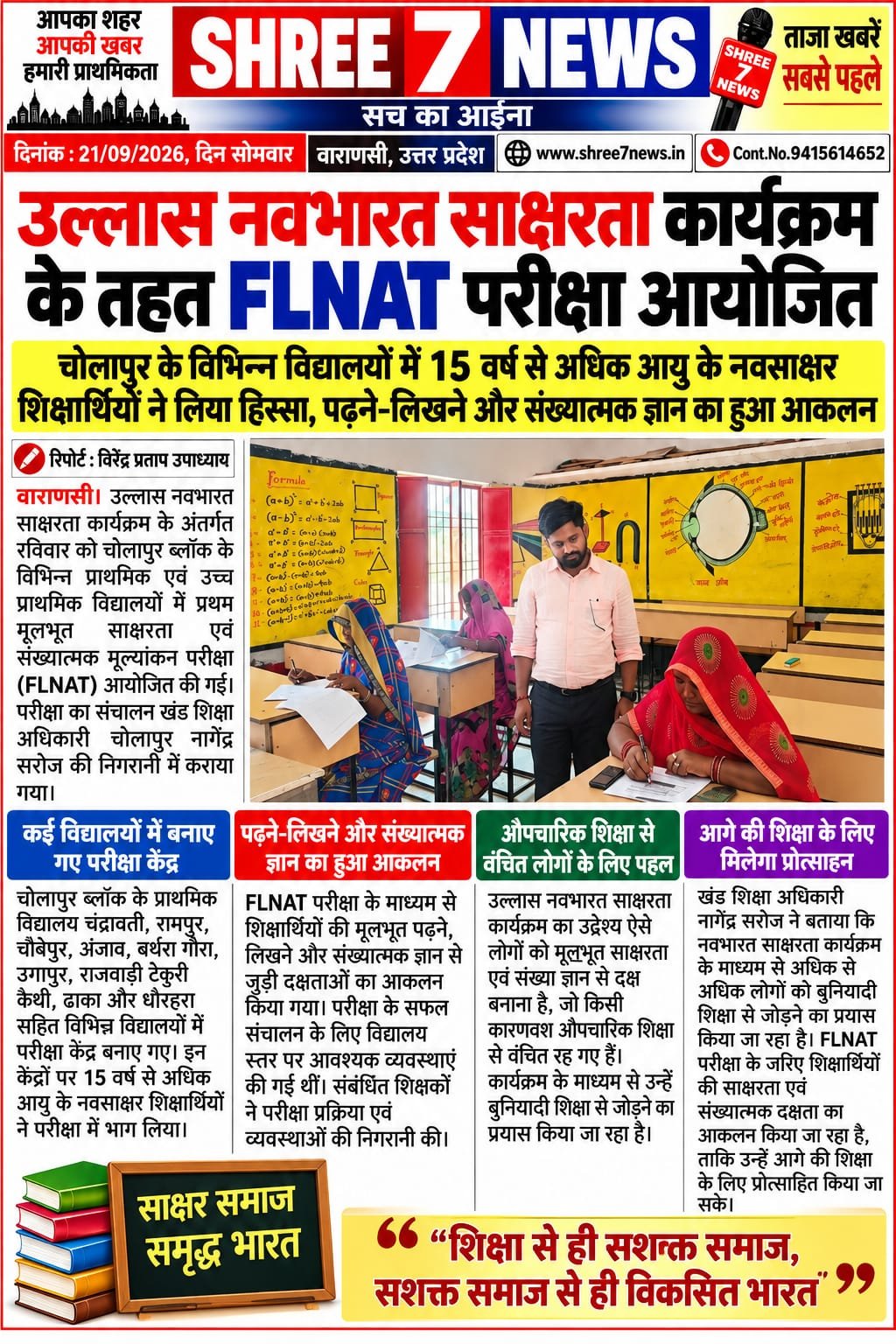 उल्लास नवभारत साक्षरता कार्यक्रम के तहत FLNAT परीक्षा आयोजित