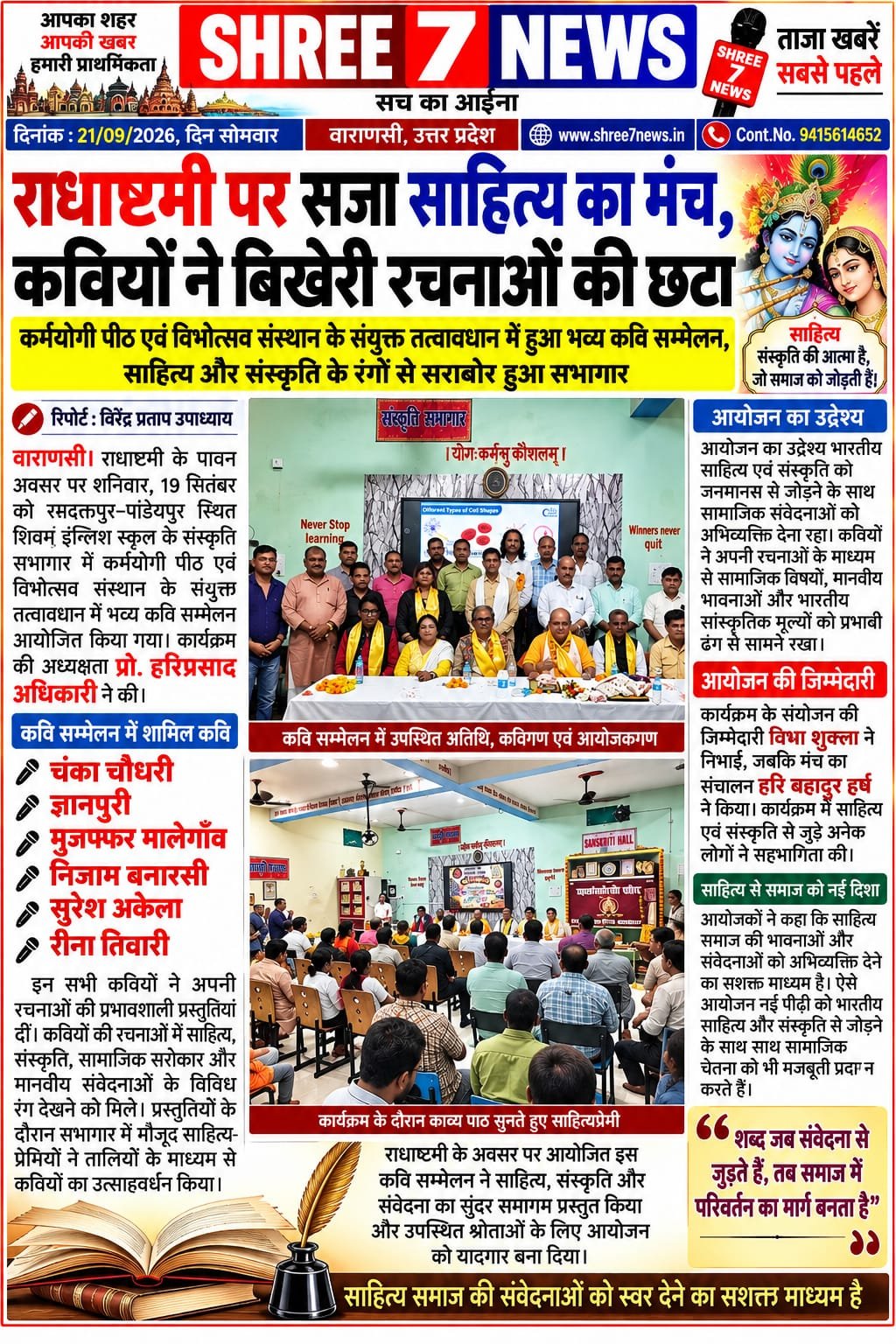 राधाष्टमी पर सजा साहित्य का मंच, कवियों ने बिखेरी रचनाओं की छटा