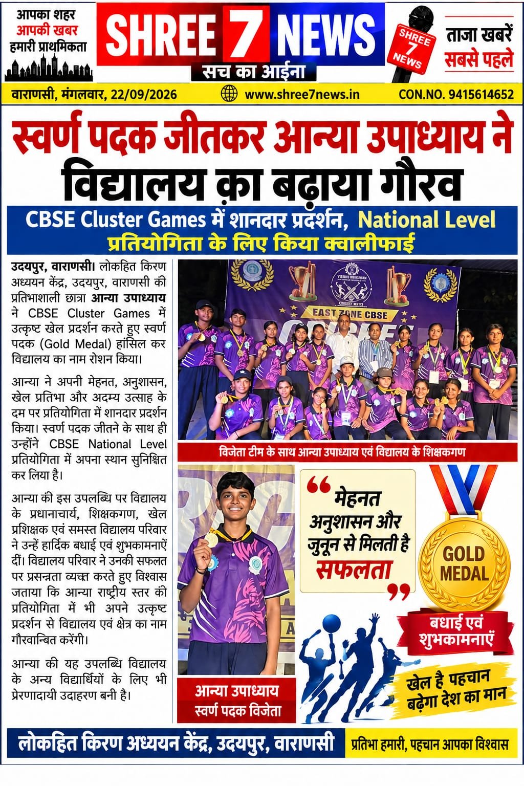 CBSE क्लस्टर गेम्स में आन्या उपाध्याय ने जीता स्वर्ण पदक