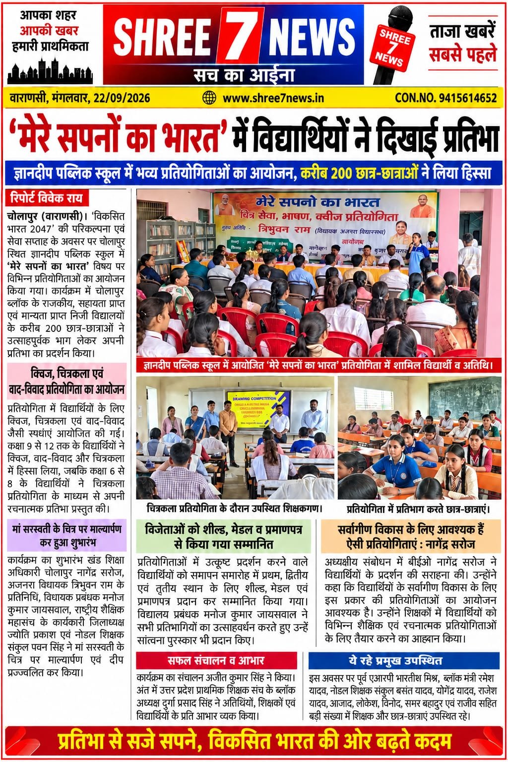 ‘मेरे सपनों का भारत’ में विद्यार्थियों ने दिखाई प्रतिभा